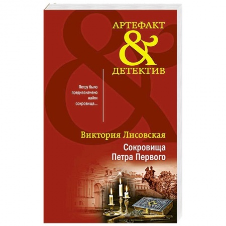 Отечественный женский детектив, книга Сокровища Петра Первого купить по низкой цене