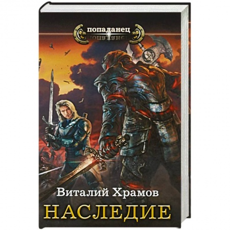 Русское фэнтези, книга Наследие купить по низкой цене