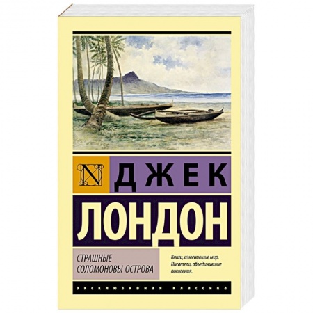 Зарубежная приключенческая литература, книга Страшные Соломоновы острова купить по низкой цене