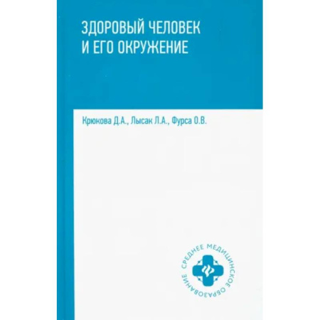 Другие виды специальной медицины, книга Здоровый человек и его окружение. Учебное пособие купить по низкой цене