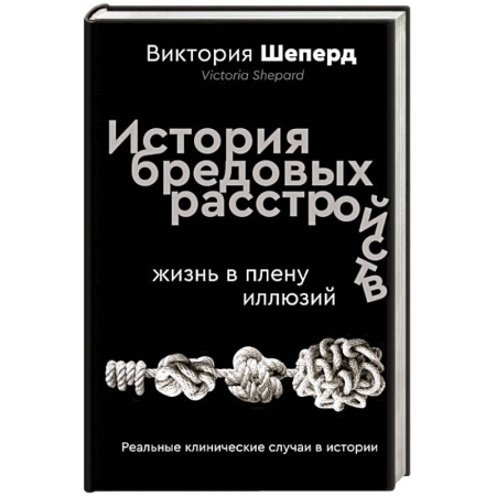 Технические науки в целом, книга История бредовых расстройств. Жизнь в плену иллюзий купить по низкой цене