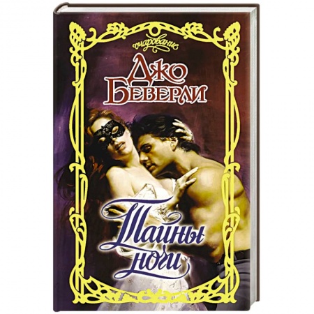 Зарубежный любовный роман, книга Тайны ночи купить по низкой цене