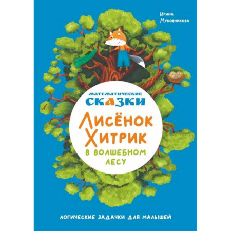 Сказки отечественных писателей, книга Математические сказки. Лисенок Хитрик в волшебном лесу купить по низкой цене