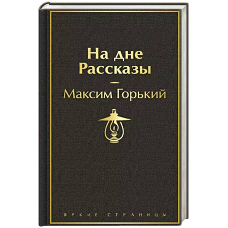 Русская классика, книга На дне. Рассказы купить по низкой цене