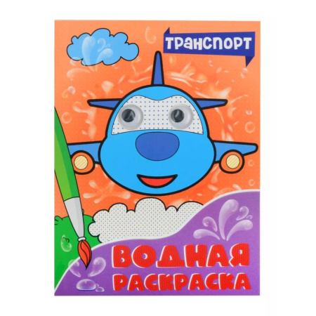 Водные раскраски, книга Водная раскраска с глазками. Транспорт купить по низкой цене