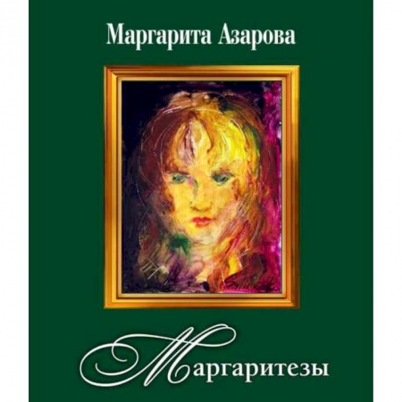 Русская современная проза, книга Маргаритезы. Стихотворения и песни (+CD) купить по низкой цене