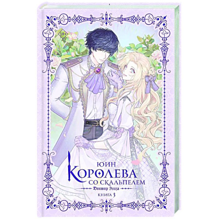 Зарубежное фэнтези, книга Королева со скальпелем. Доктор Элиза. Книга 3 (новелла) купить по низкой цене
