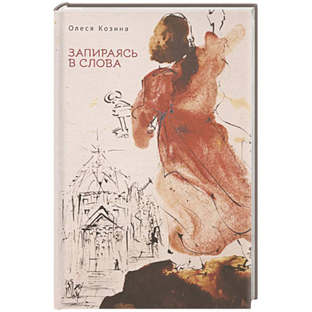 Русская поэзия, книга Запираясь в слова купить по низкой цене