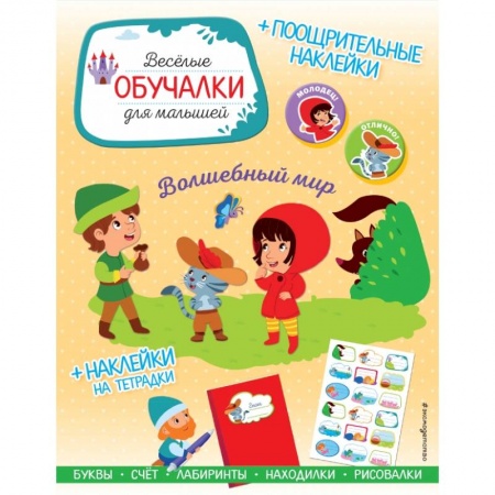 Кроссворды, головоломки, комиксы, книга Волшебный мир. Обучалки-головоломки (+ наклейки) купить по низкой цене