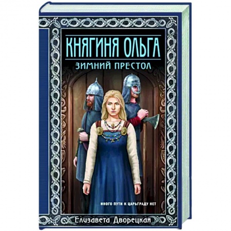 Исторический любовный роман, книга Княгиня Ольга. Зимний престол купить по низкой цене