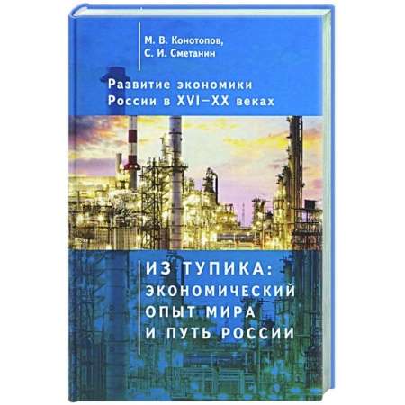 Экономика, книга Развитие экономики России в ХVI-ХХ веках. Избранные труды в 4 томах: Том 1. Из тупика: экономический опыт мира и путь России купить по низкой цене