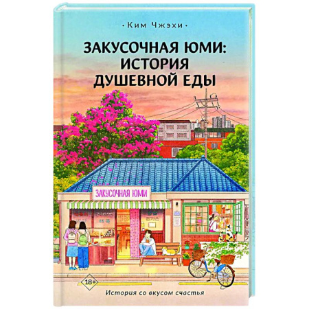 Зарубежная современная проза, книга Закусочная Юми: История душевной еды купить по низкой цене