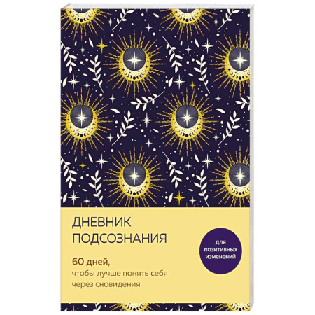 Толкование снов, книга Дневник подсознания. 60 дней, чтобы лучше понять себя через сновидения купить по низкой цене