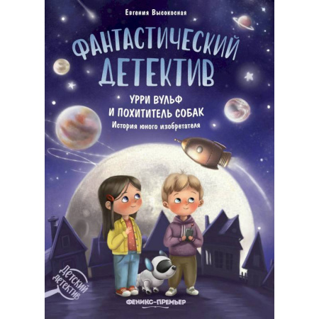 Приключения. Детективы, книга Фантастический детектив. Урри Вульф и похититель собак купить по низкой цене