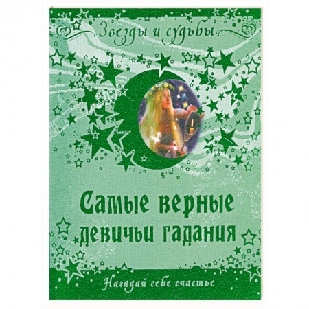 Книги, книга Самые верные девичьи гадания. Нагадай себе счастье купить по низкой цене