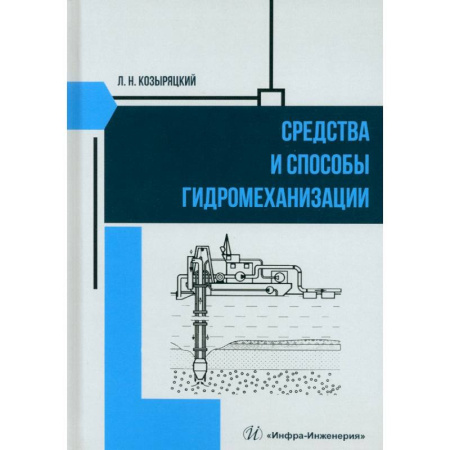 Промышленность, книга Средства и способы гидромеханизации. Учебное пособие купить по низкой цене
