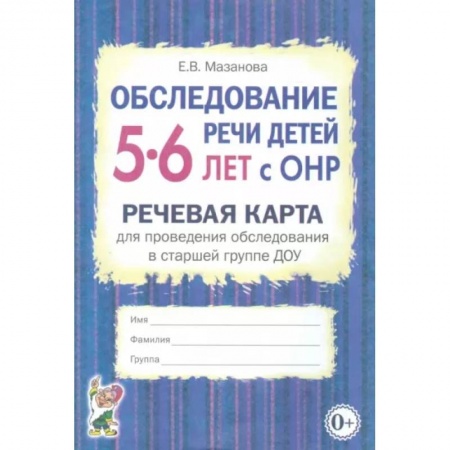 Логопедия, книга Обследование речи детей 5-6 лет с ОНР. Речевая карта для проведения обследования в старшей группе ДОУ купить по низкой цене