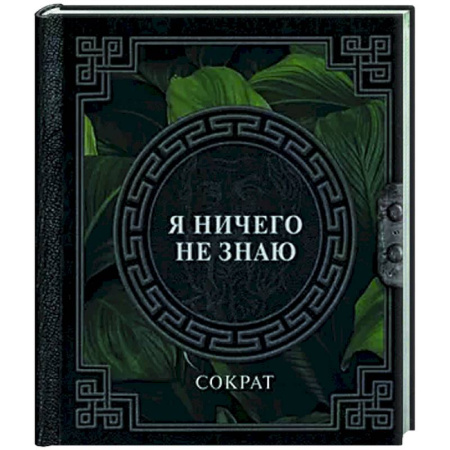 Зарубежные философы, книга Я ничего не знаю купить по низкой цене