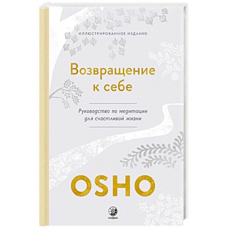Эзотерические учения, книга Возвращение к себе: Руководство по медитации для счастливой жизни купить по низкой цене