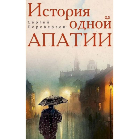 Русская современная проза, книга История одной апатии купить по низкой цене