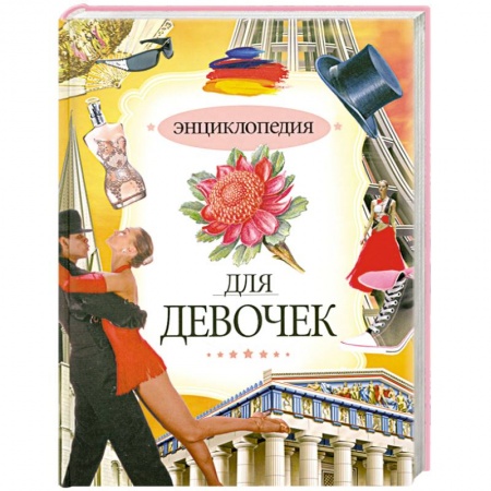 Книги, книга Энциклопедия для девочек купить по низкой цене