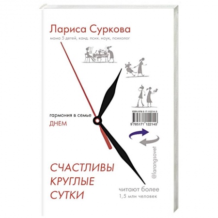Практическая психология, книга Счастливы круглые сутки: гармония в семье днем и ночью купить по низкой цене