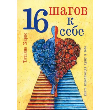 16 шагов к себе 16 шагов к себе