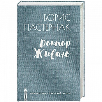 Доктор Живаго