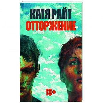 Отторжение Отторжение