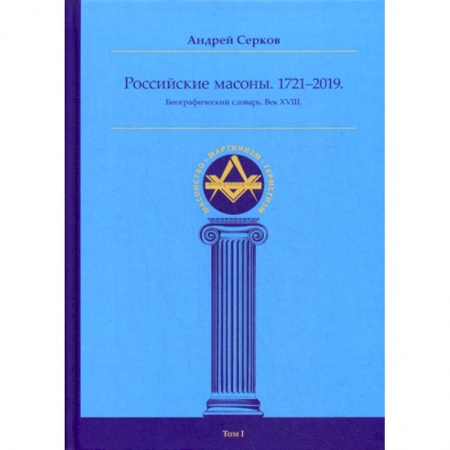 История, биография, мемуары, книга Российские масоны. 1721–2019 купить по низкой цене