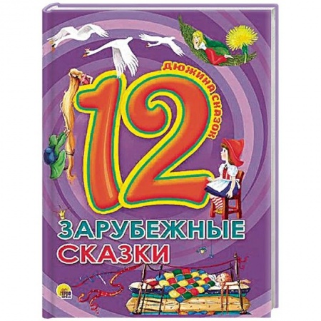 Сказки зарубежных писателей, книга Зарубежные сказки купить по низкой цене
