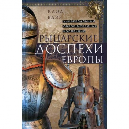 Общие работы по всемирной истории, книга Рыцарские доспехи Европы купить по низкой цене