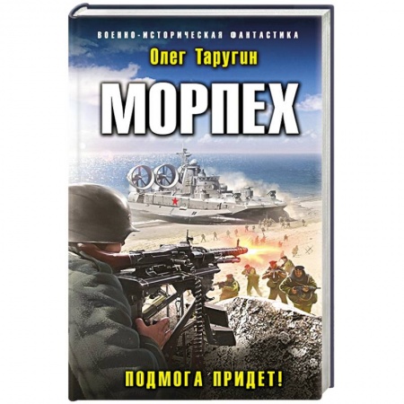 Боевая фантастика, книга Морпех. Подмога придет! купить по низкой цене