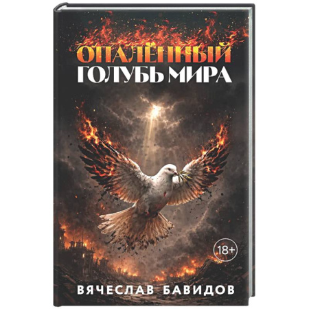 Русская современная проза, книга Опалённый Голубь Мира купить по низкой цене