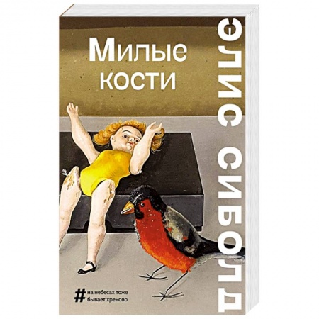 Зарубежная современная проза, книга Милые кости купить по низкой цене