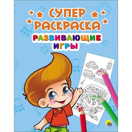 Книги, книга Суперраскраски. Развивающие игры купить по низкой цене