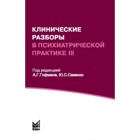 Медицинские энциклопедии и справочники, книга Клинические разборы в психиатрической практике III купить по низкой цене