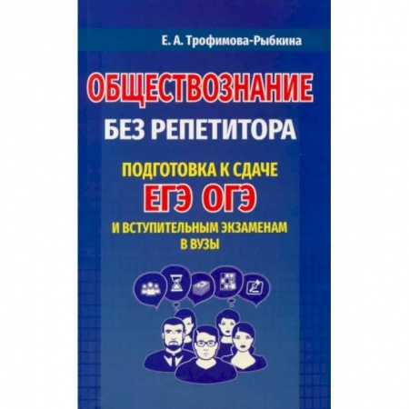Обществознание, книга Обществознание без репетитора. Подготовка к сдаче ЕГЭ, ОГЭ и вступительным экзаменам в вузыНа складе купить по низкой цене
