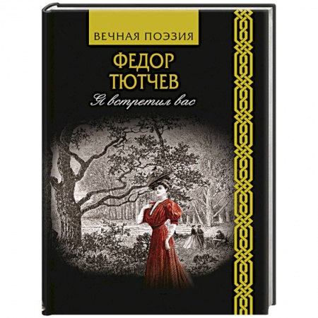 Русская поэзия, книга Я встретил вас купить по низкой цене