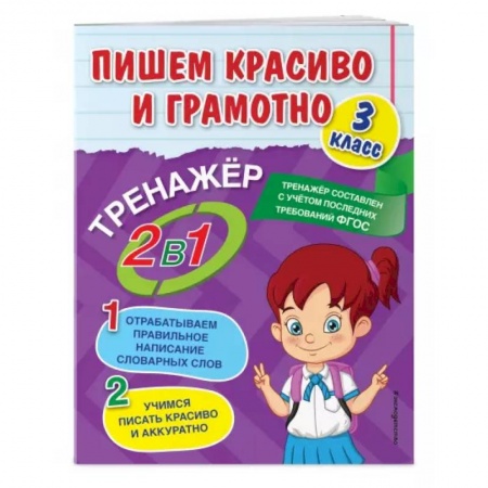 Русский язык, книга Пишем красиво и грамотно. 3 класс купить по низкой цене