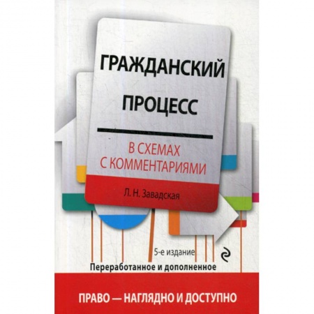Гражданское право, книга Гражданский процесс в схемах с комментариями купить по низкой цене