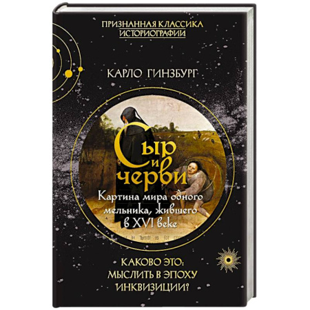 Общие работы по истории средних веков, книга Сыр и черви. Картина мира одного мельника жившего в XVI веке купить по низкой цене