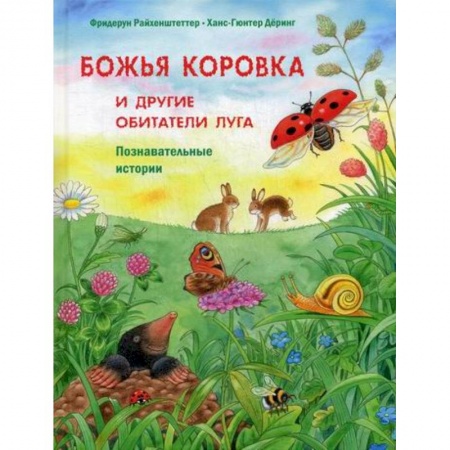 Животный и растительный мир, книга Божья коровка и другие обитатели луга купить по низкой цене