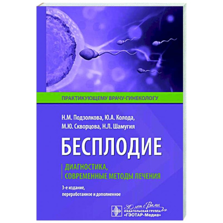 Акушерство и гинекология, книга Бесплодие. Диагностика, современные методы лечения купить по низкой цене