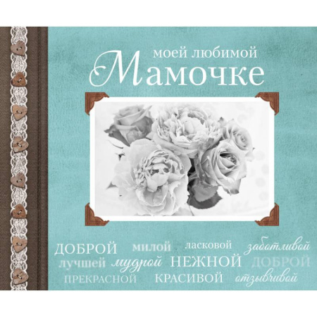 Книги, книга Моей любимой Мамочке купить по низкой цене