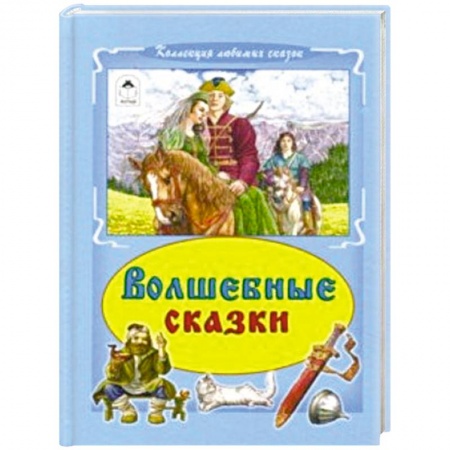 Сказки отечественных писателей, книга Волшебные сказки купить по низкой цене