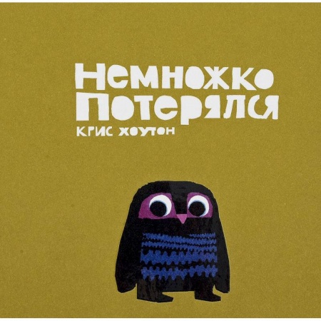 Сказки зарубежных писателей, книга Немножко потерялся купить по низкой цене