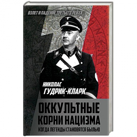 Вторая мировая война (1939-1945), книга Оккультные корни нацизма. Когда легенды становятся былью купить по низкой цене