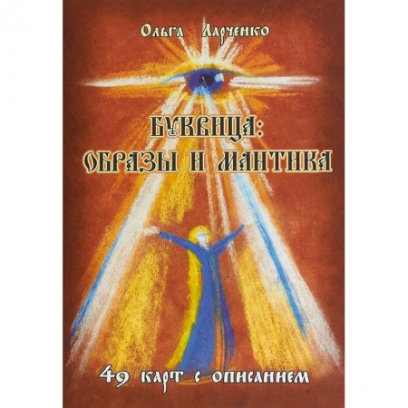 Эзотерические учения, книга Буквица: образы и мантика купить по низкой цене