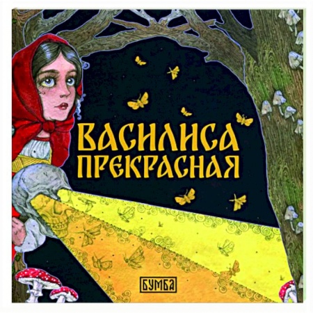 Сказки отечественных писателей, книга Василиса Прекрасная купить по низкой цене